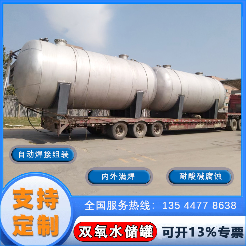 廣西廣東雙氧水儲(chǔ)罐不銹鋼雙氧水罐 指定供應(yīng)鏈月銷(xiāo)量過(guò)百5年質(zhì)保