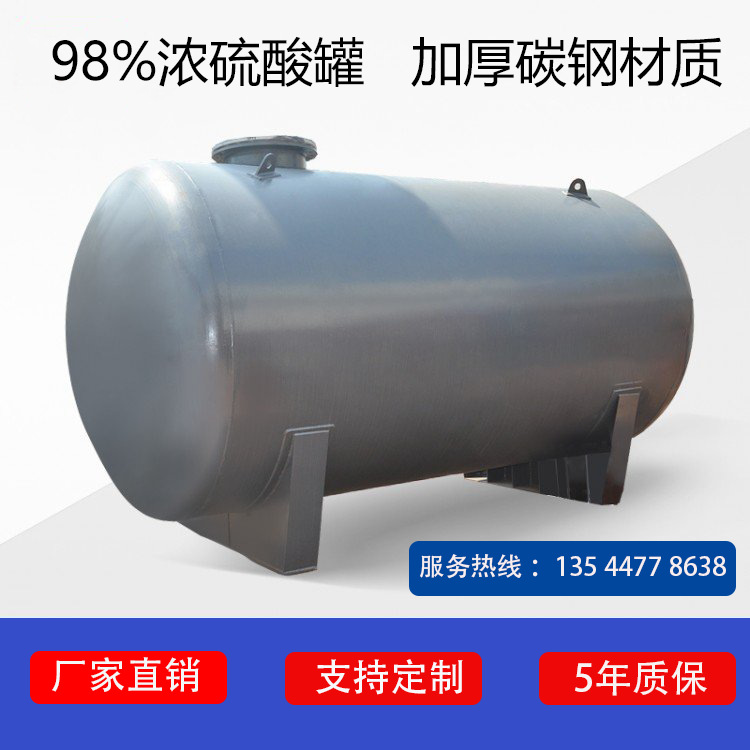 全國(guó)包送臥式濃硫酸罐 98濃硫酸罐 碳鋼硫酸儲(chǔ)槽立式臥式